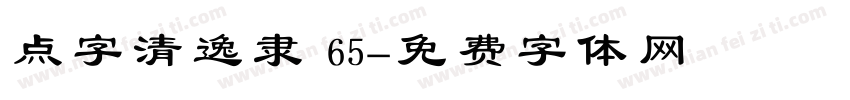 点字清逸隶 65字体转换